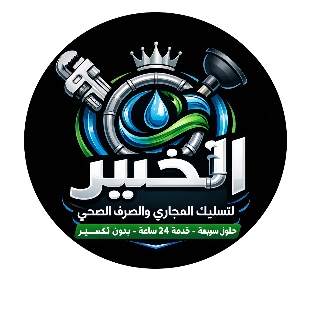 تسليك مجاري